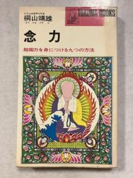 念力 : 超能力を身につける九つの方法　Tokuma books