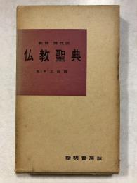 仏教聖典 : 新修・現代訳　増訂版