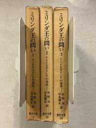 ミリンダ王の問い : インドとギリシァの対決　1～3　全3巻揃　東洋文庫