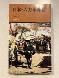 日本・人力車旅情　有隣新書