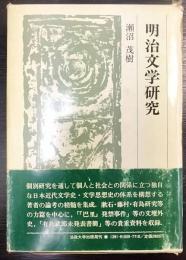 明治文学研究　 叢書・日本文学史研究