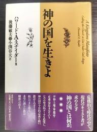 神の国を生きよ  A kingdom manifesto