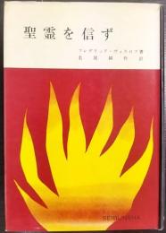 聖霊を信ず