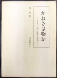かねさは物語   金沢八景の歴史と伝説