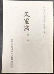 久里浜　雑考　　久里浜文化叢書　第11集
