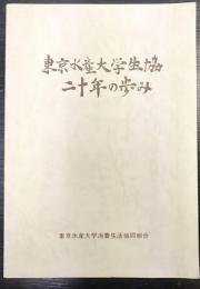 東京水産大学生協   二十年の歩み
