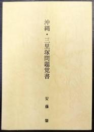 沖縄・三里塚問題覚書