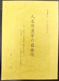 人名用漢字の自由化 : 私の時事論文集　八峯叢書(七)