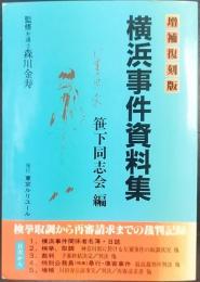 横浜事件資料集  増補復刻版
