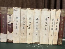 魯迅全集　1巻～10巻　計10冊（中文）
