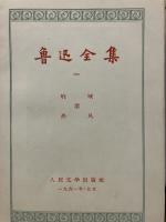 魯迅全集　1巻～10巻　計10冊（中文）