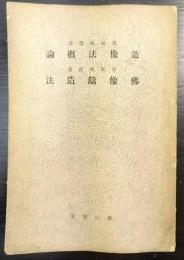 造像法概論 ; 佛像鑄造法　　佛教考古學講座
