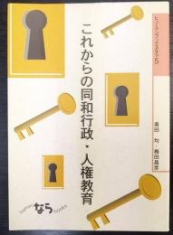 これからの同和行政・人権教育