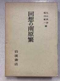 回想の南原繁