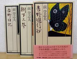 吉野日記　樹下三界　吉野遊行抄　　前登志夫　計3冊　（署名落款入）