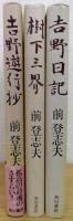 吉野日記　樹下三界　吉野遊行抄　　前登志夫　計3冊　（署名落款入）