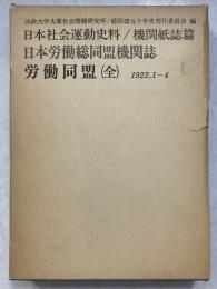 日本社会運動史料　労働同盟 : 日本労働総同盟機関誌　全　復刻版　