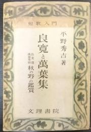 良寛と萬葉集 : 短歌入門 : 良寛選萬葉秀歌秋の野の鑑賞