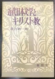 近代日本文学とキリスト教　 文化新書