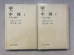 中国　上・下　計二冊　UP選書