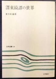 濹東綺譚の世界　 笠間選書64