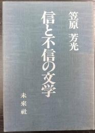 信と不信の文学