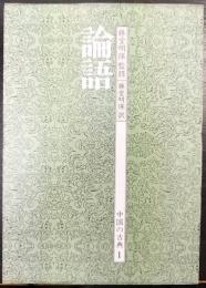 論語  中国の古典1