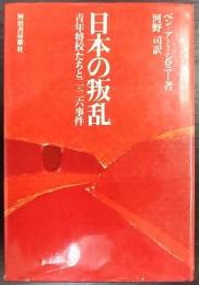 日本の叛乱 : 青年将校たちと二・二六事件