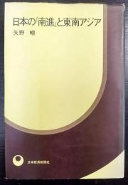 日本の「南進」と東南アジア
