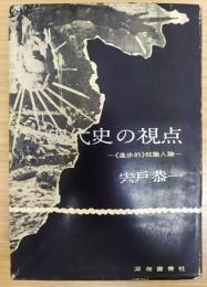 現代史の視点 : <進歩的>知識人論