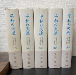 平和の失速 : <大正時代>とシベリア出兵　全５巻揃