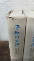 平和の失速 : <大正時代>とシベリア出兵　全５巻揃