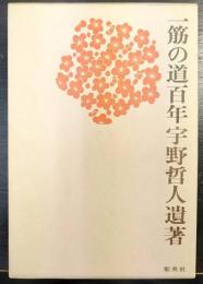 一筋の道百年　宇野哲人遺著