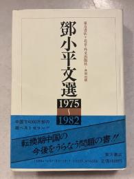 鄧小平文選 : 1975～1982