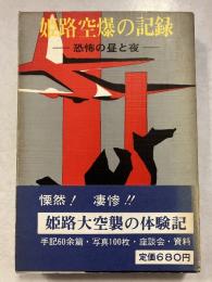 姫路空爆の記録 : 恐怖の昼と夜