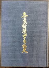 奈良新聞四十年社史