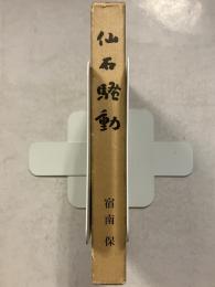 仙石騒動