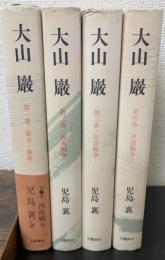 大山巌　全4巻揃　（1巻　幕末・維新　2巻　西南戦争　3巻　日清戦争Ⅰ　4巻　日清戦争　Ⅱ）