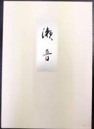 瀬音 : 皇后陛下御歌集