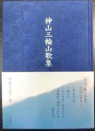 神山三輪山歌集