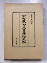 宍粟鉄山並金屋鋳物史料