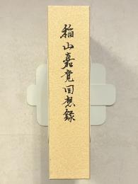 稲山嘉寛回想録