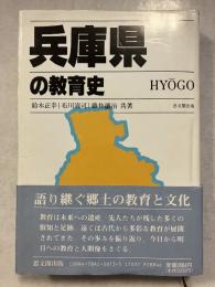 兵庫県の教育史　都道府県教育史