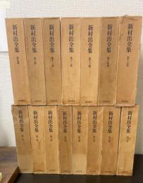新村出全集　全16巻の内索引欠の　計15巻