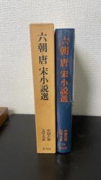 六朝・唐・宋小説選　＜中国古典文学大系　24＞