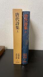 唐代詩集　上巻のみ　＜中国古典文学大系　17＞