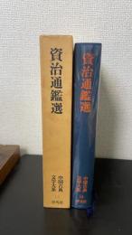 資治通鑑選　＜中国古典文学大系　14＞
