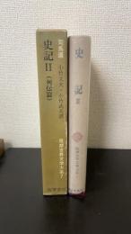 史記Ⅱ（列伝篇）　＜筑摩世界文学大系　7 ＞
