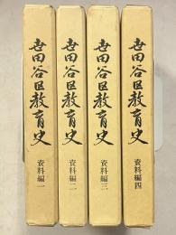世田谷区教育史　資料編　1～4　計4冊