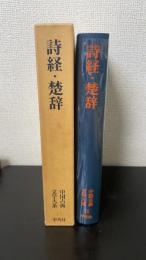詩経・楚辞　<中国古典文学大系　15>